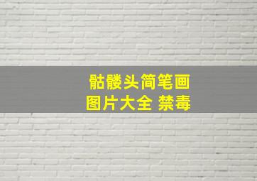 骷髅头简笔画图片大全 禁毒